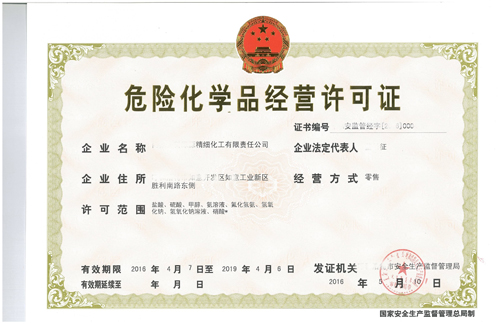 危險(xiǎn)化學(xué)品經(jīng)營(yíng)許可證